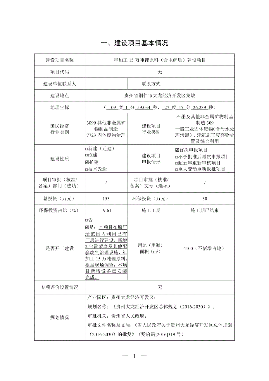 贵州大龙振龙矿业有限公司年加工15万吨锂原料（含电解质）建设项目环评报告.doc_第2页