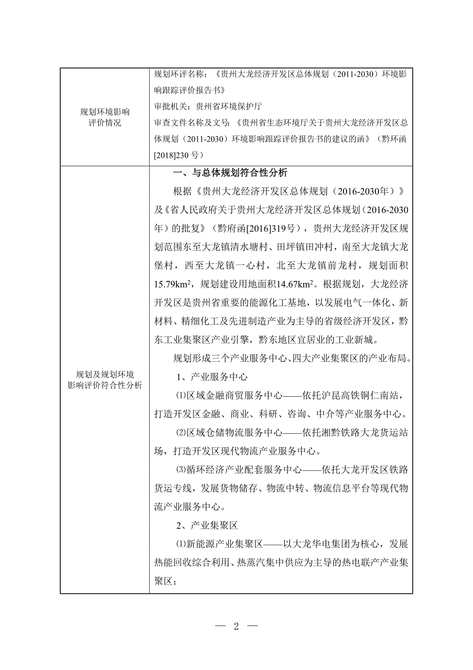 贵州大龙振龙矿业有限公司年加工15万吨锂原料（含电解质）建设项目环评报告.doc_第3页