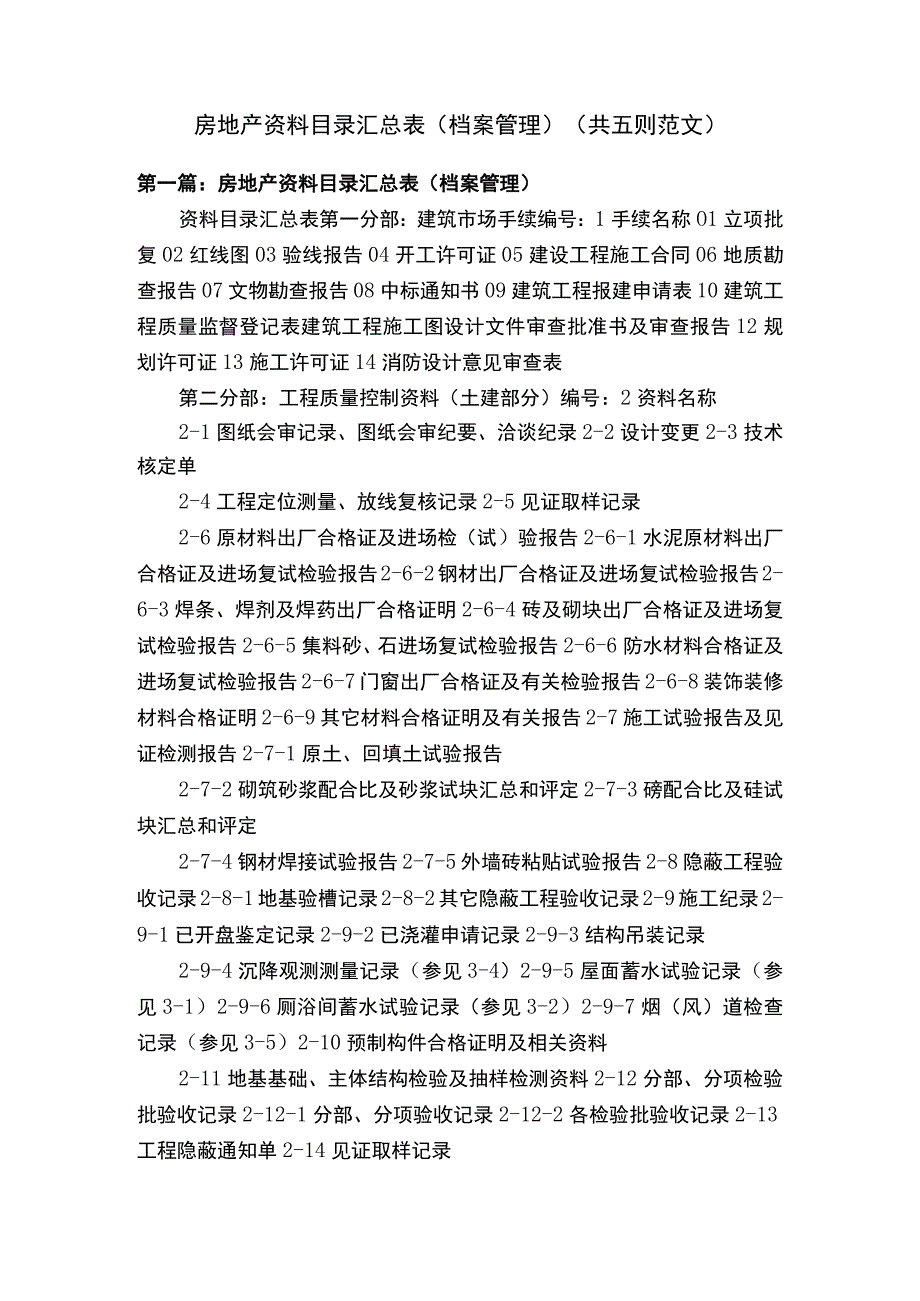 房地产资料目录汇总表（档案管理）（共五则范文）.docx_第1页