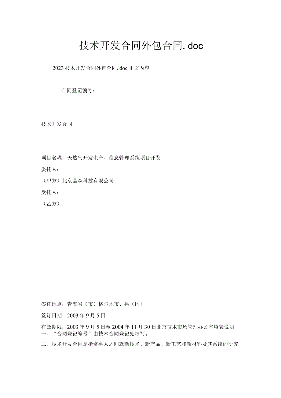技术开发合同外包合同.docx_第1页