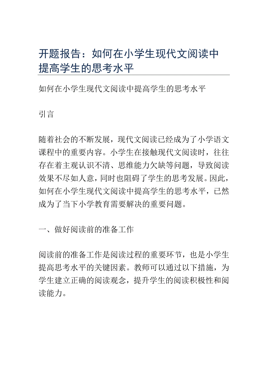 开题报告：如何在小学生现代文阅读中提高学生的思考水平.docx_第1页