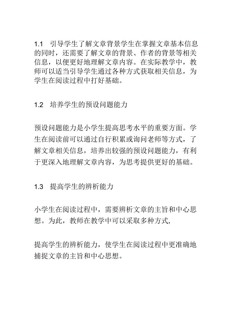 开题报告：如何在小学生现代文阅读中提高学生的思考水平.docx_第2页