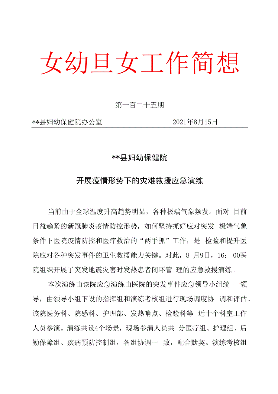 开展疫情形势下的灾难救援应急演练.docx_第1页