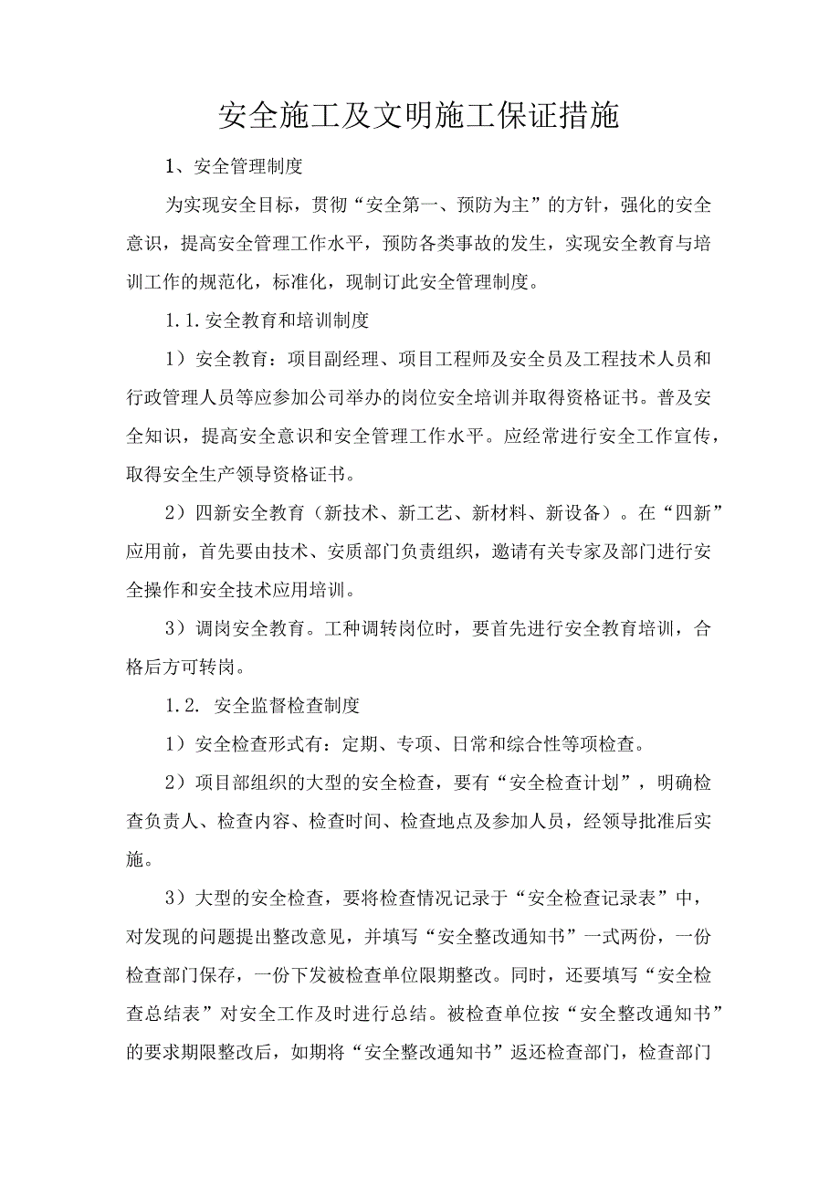 建设工程招投标书投标人的安全施工及文明施工保证承诺措施.docx_第1页