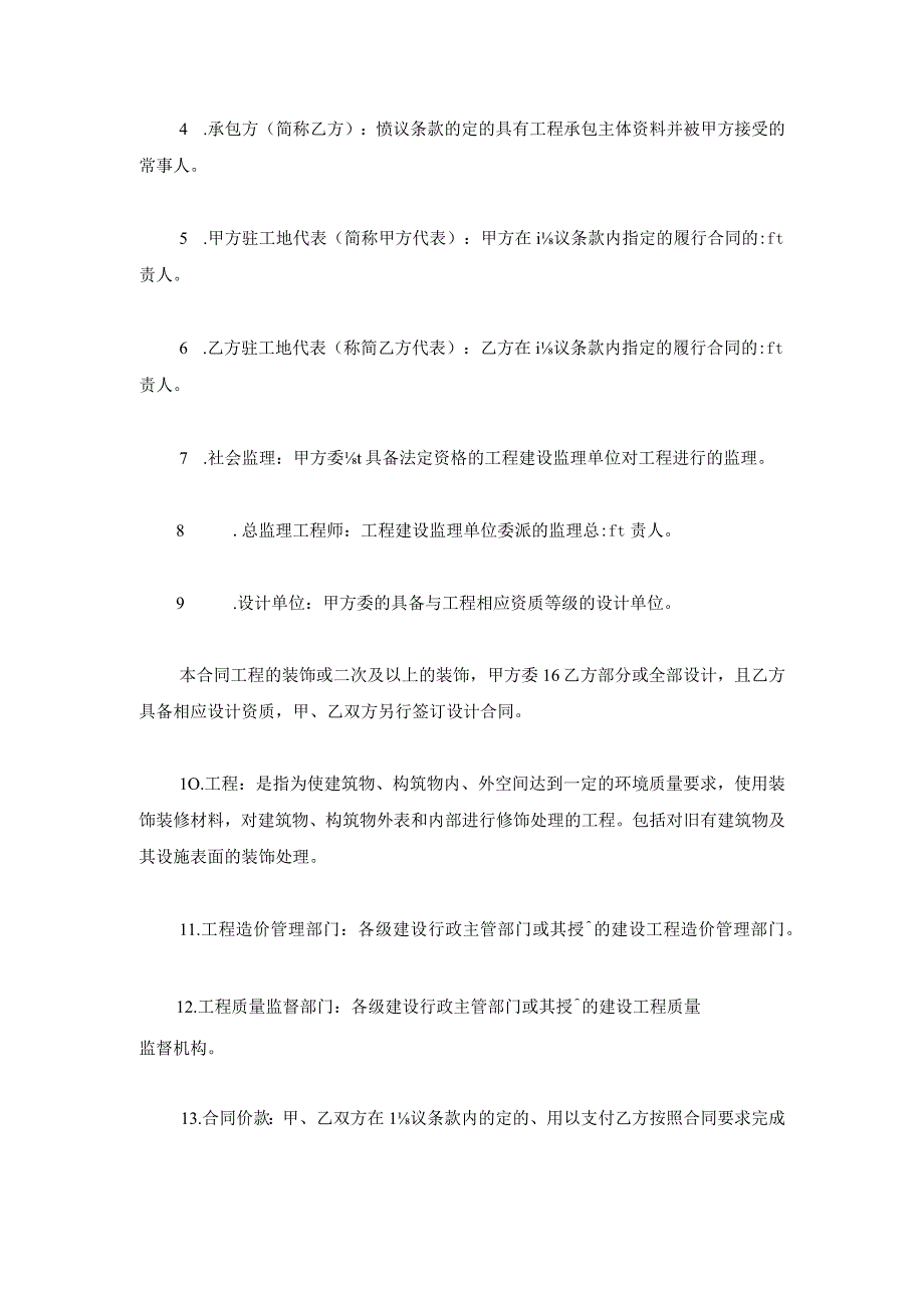 建筑装饰工程施工合同（1）.docx_第2页