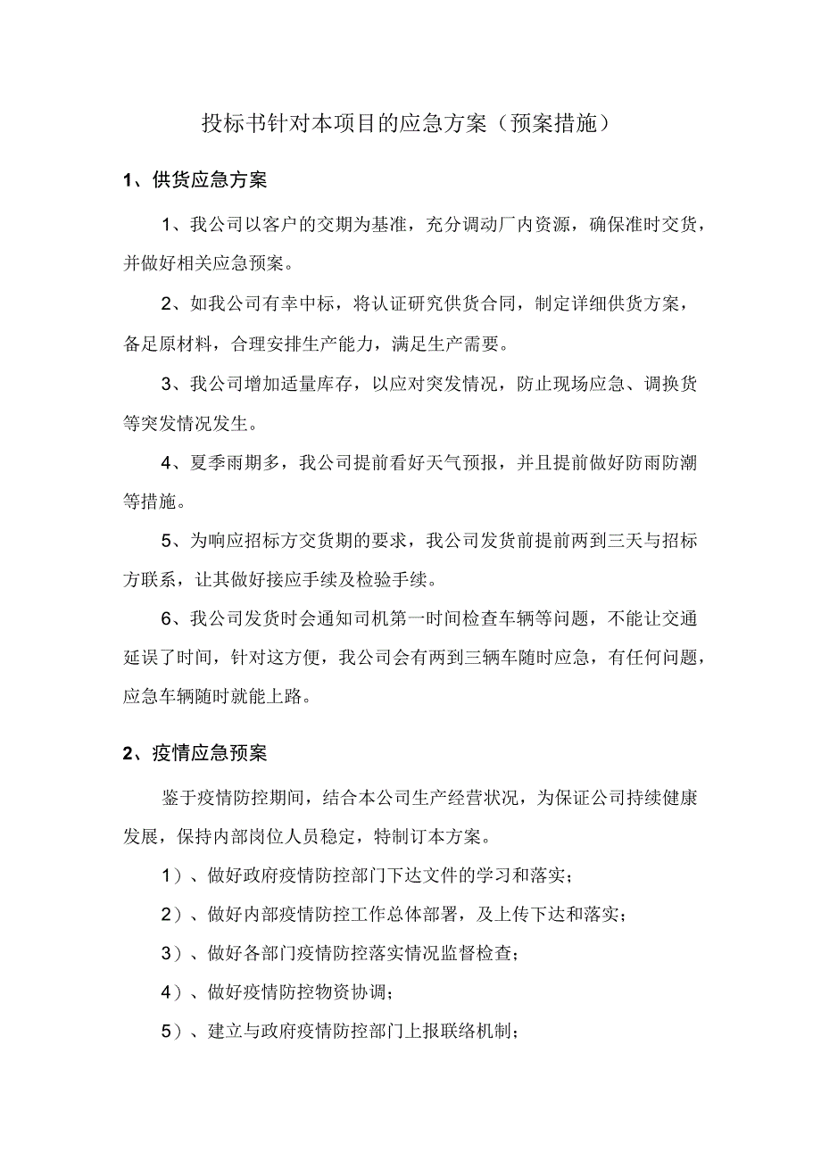 投标书产品采购项目供货应急方案（疫情预案）.docx_第1页