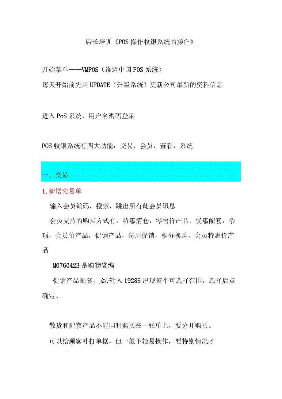 店长培训《POS操作收银系统的操作》.docx_第1页