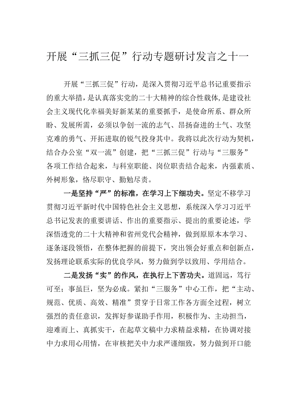 开展三抓三促行动专题研讨发言之十一.docx_第1页