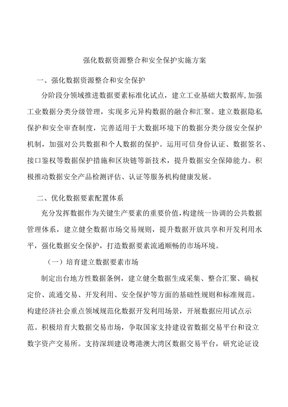 强化数据资源整合和安全保护实施方案.docx_第1页