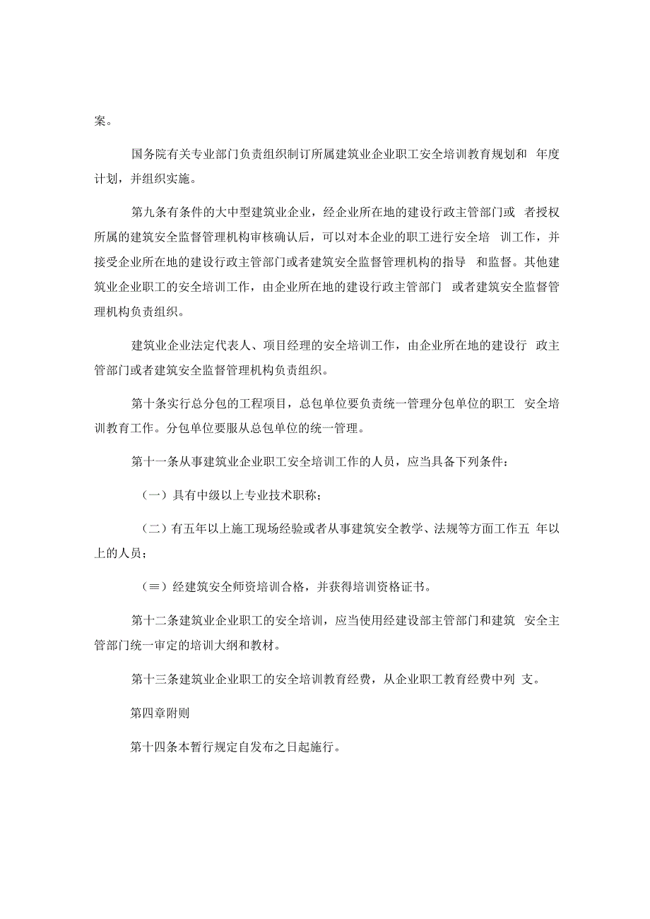 建筑业企业职工安全培训教育暂行规定.docx_第3页