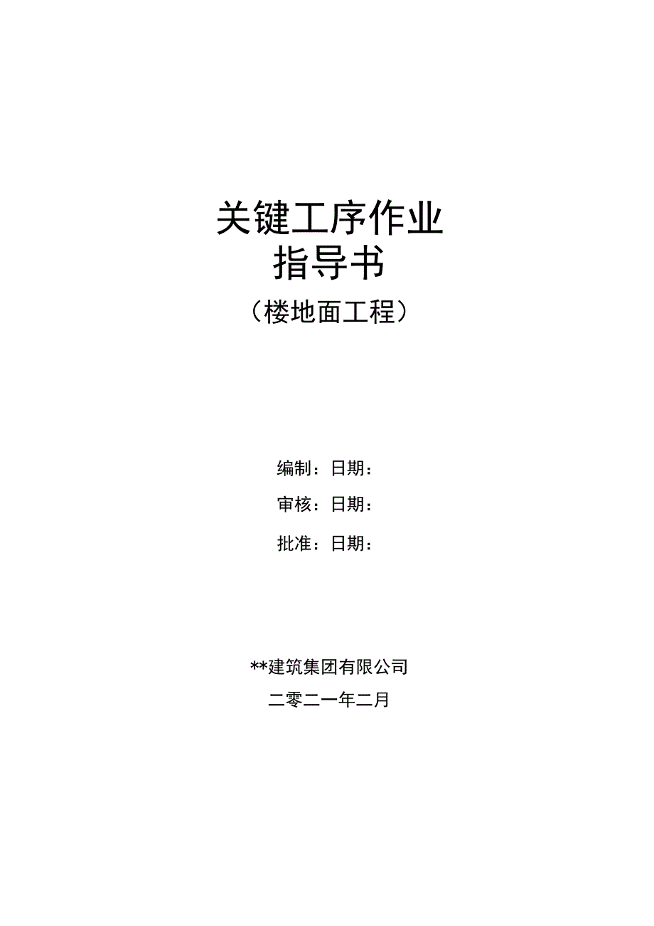 建筑工程关键工序作业指导书（楼地面工程关键工序）指导书.docx_第1页