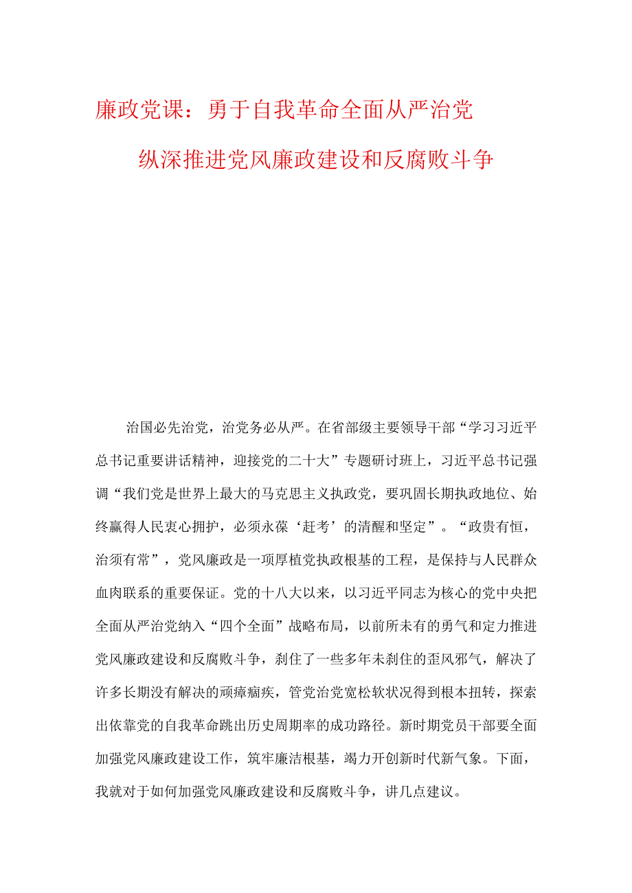 廉政党课：勇于自我革命全面从严治党纵深推进党风廉政建设和反腐败斗争.docx_第1页