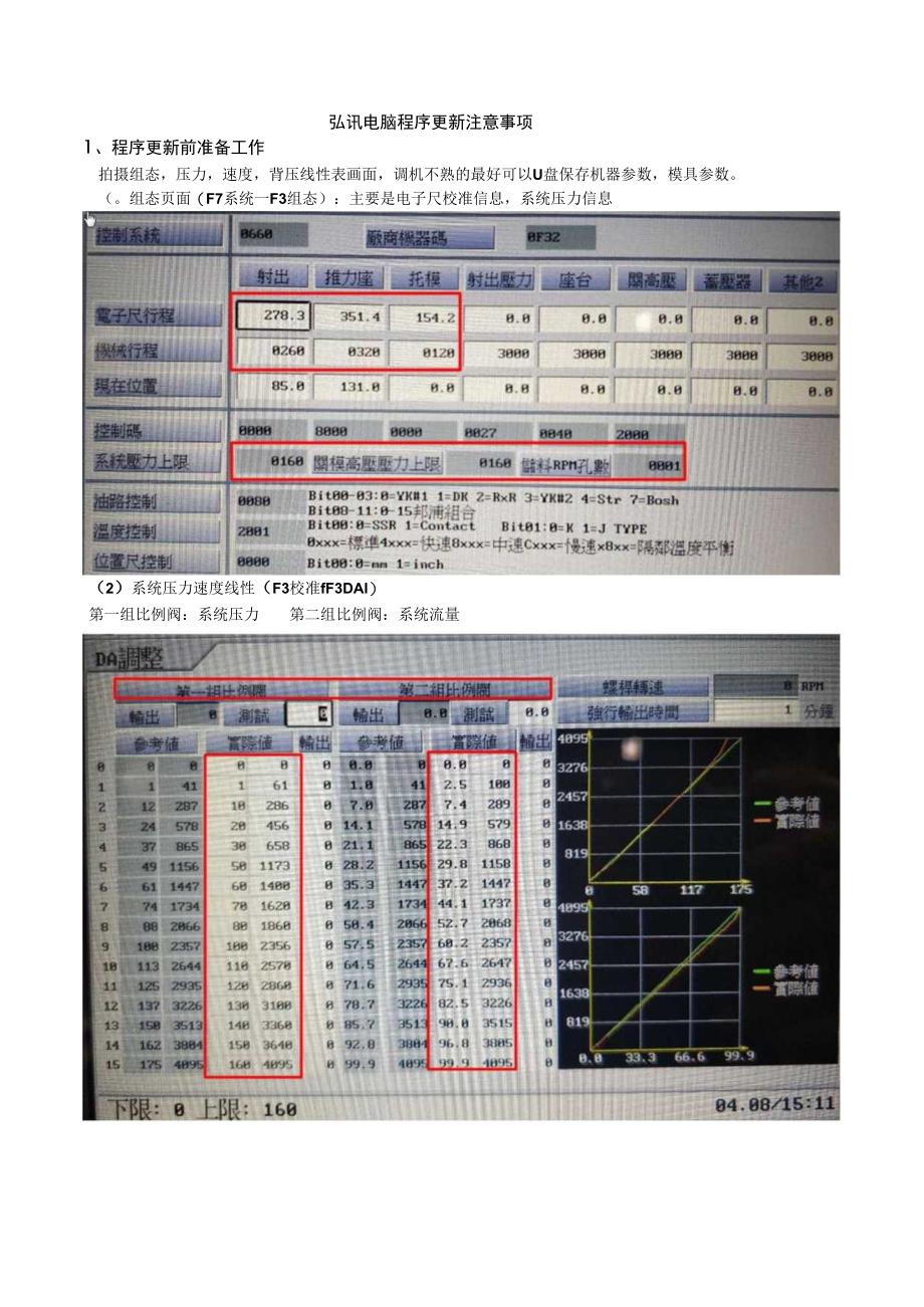 弘讯电脑程序更新注意事项2023528.docx_第1页