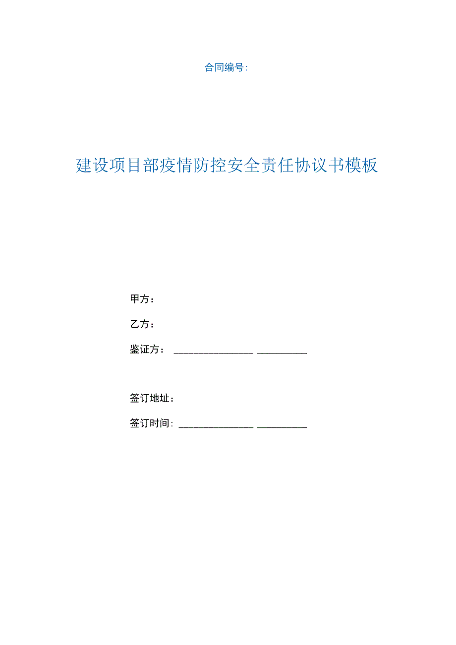 建设项目部疫情防控安全责任协议书模板.docx_第1页