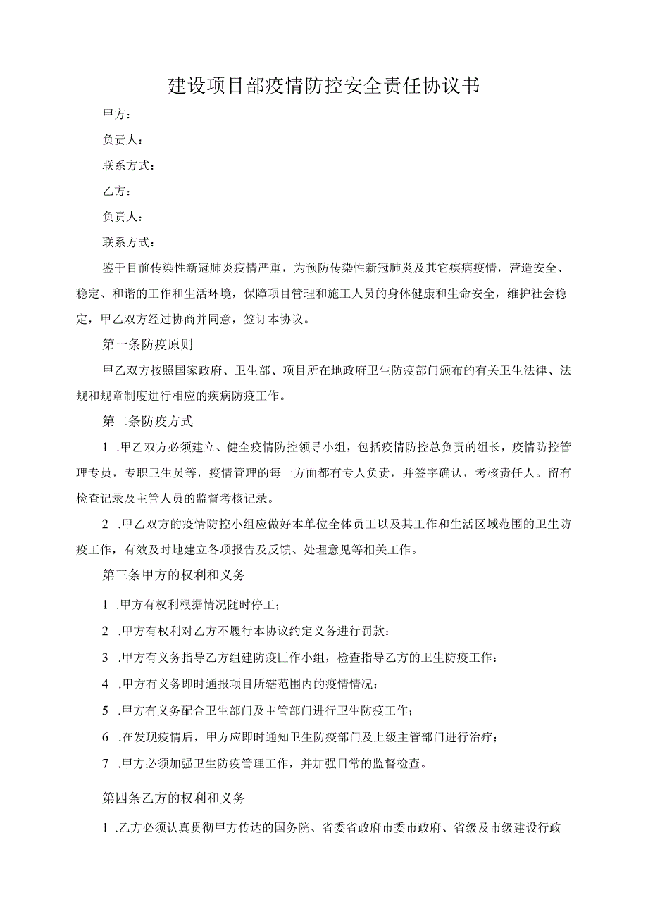 建设项目部疫情防控安全责任协议书模板.docx_第2页