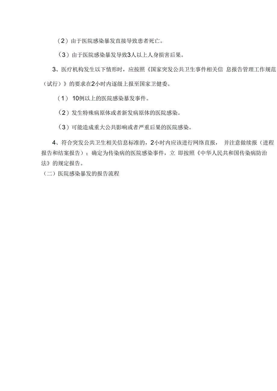 应急管理医院感染暴发事件应急预案.docx_第3页