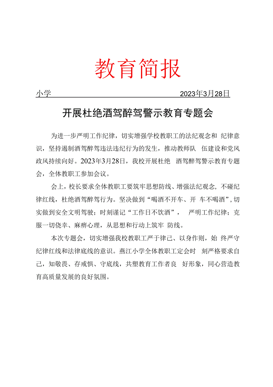 开展杜绝酒驾醉驾警示教育专题会简报.docx_第1页