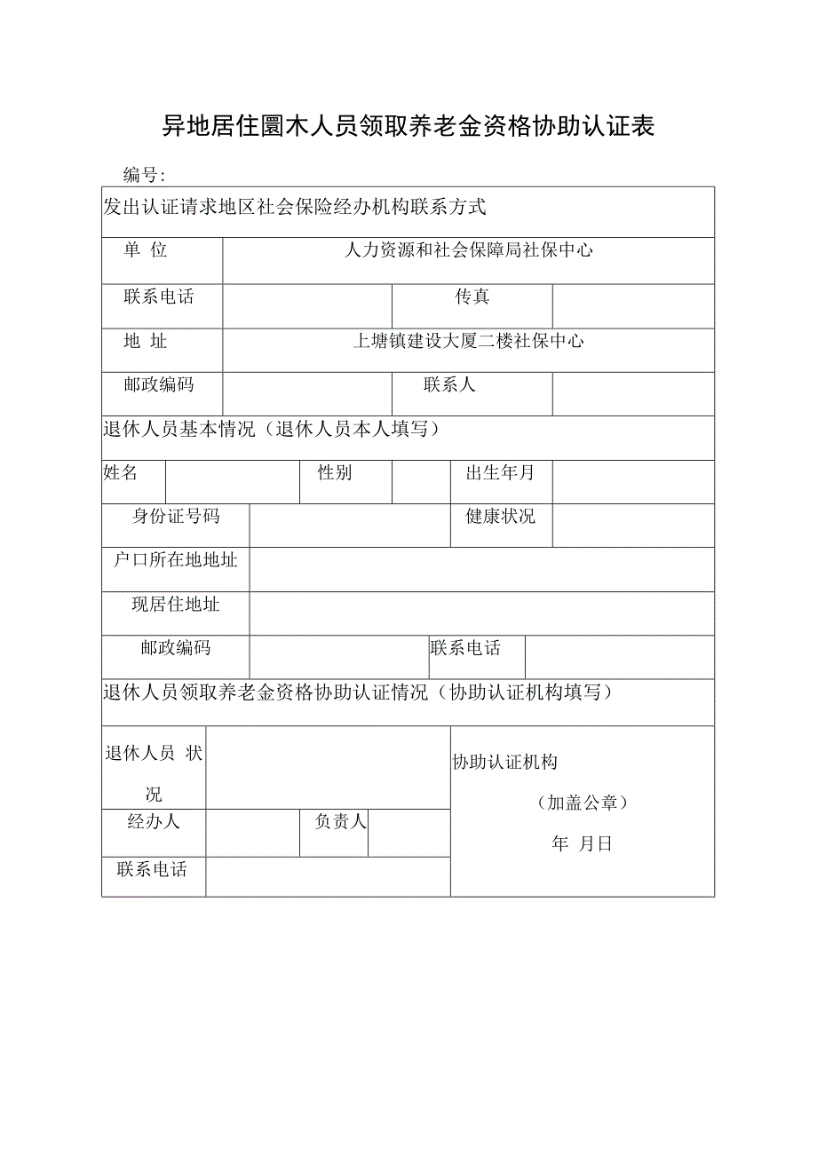 异地居住退休人员领取养老金资格协助认证表.docx_第1页