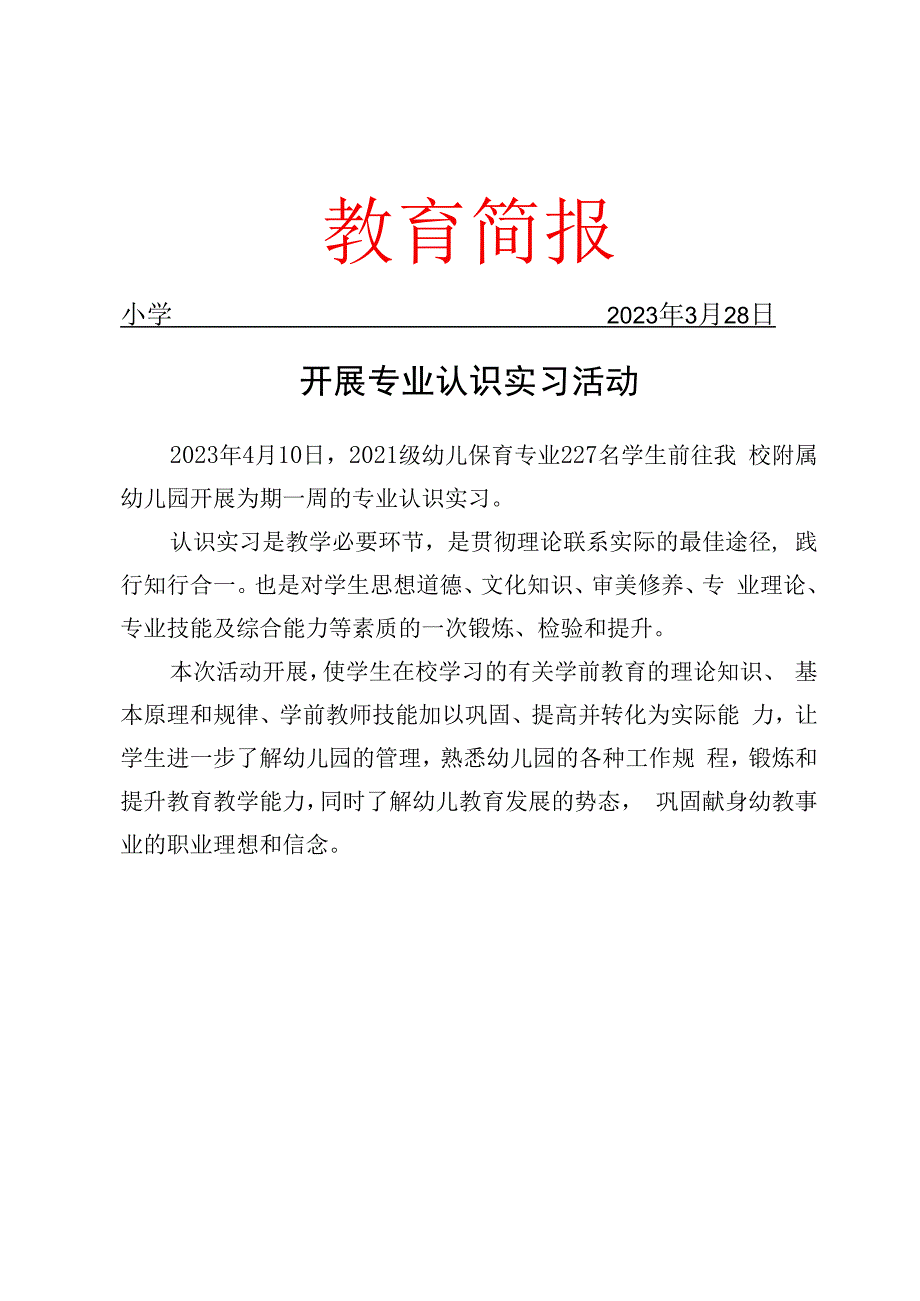 开展专业认识实习活动简报.docx_第1页