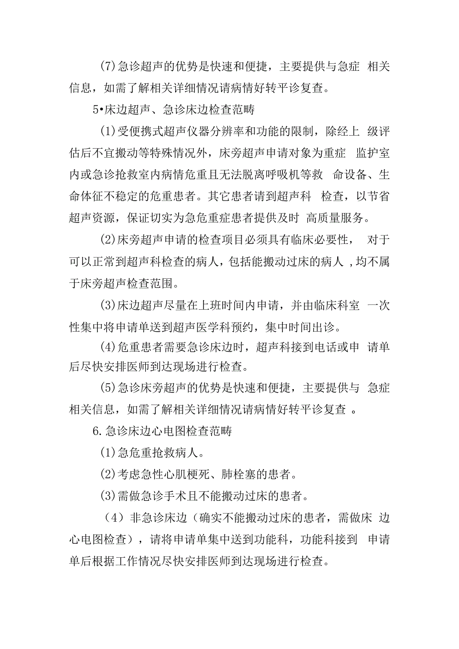 急诊检查范畴有关规定.docx_第3页