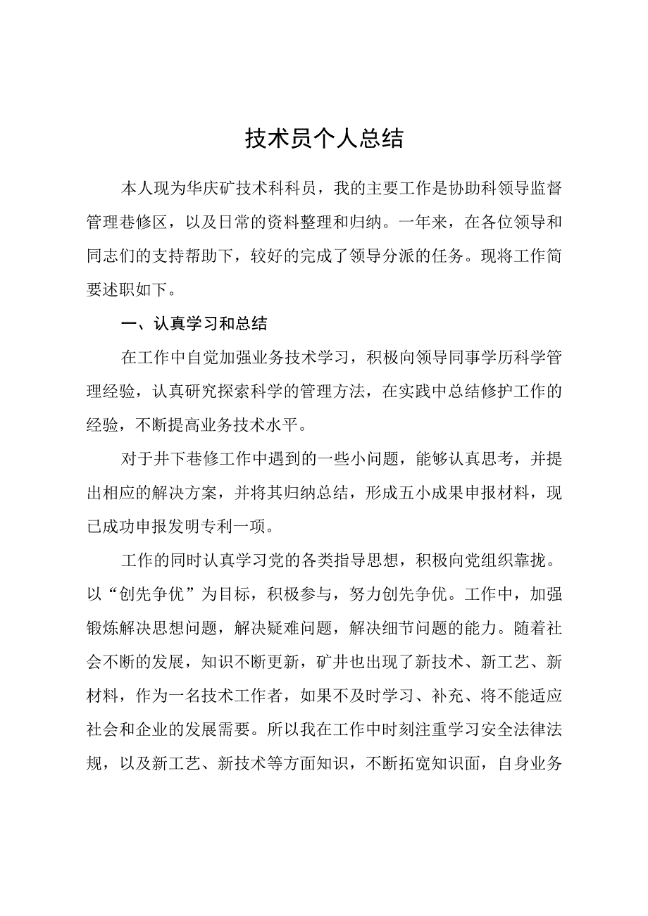 技术员个人总结.docx_第1页