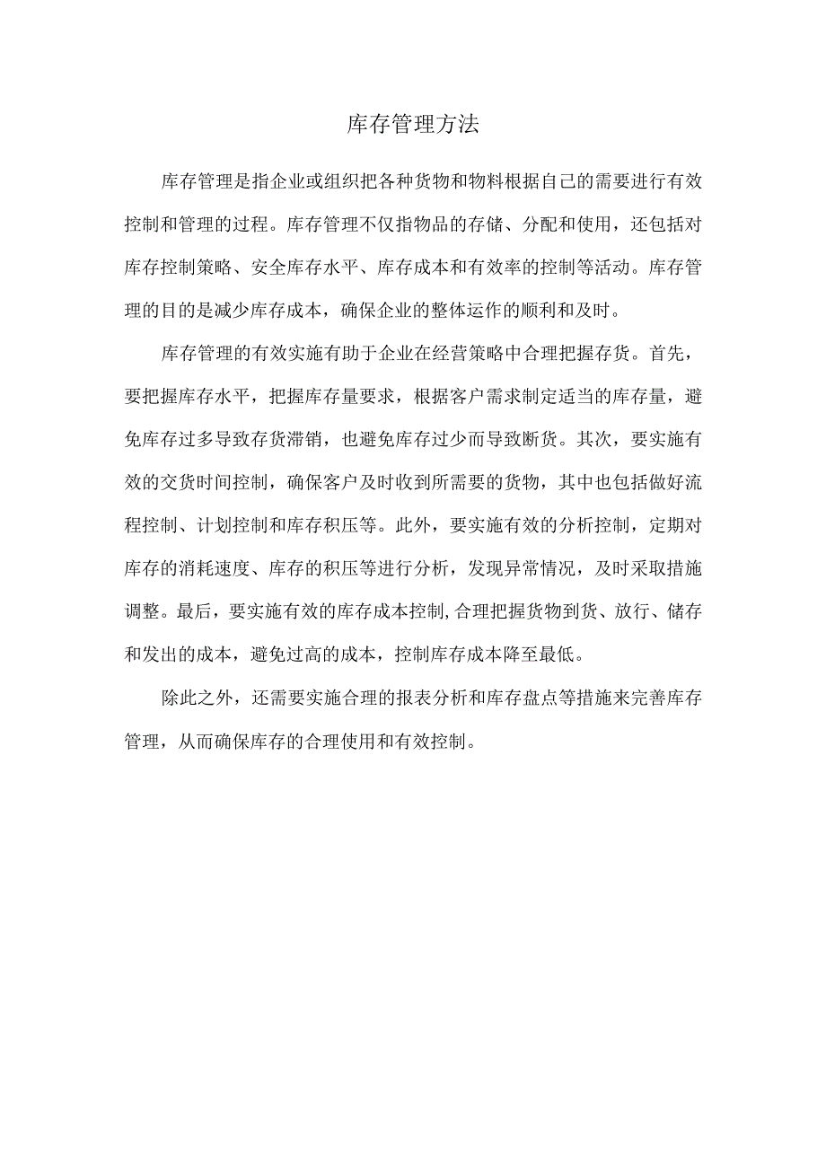 库存管理方法_2.docx_第1页