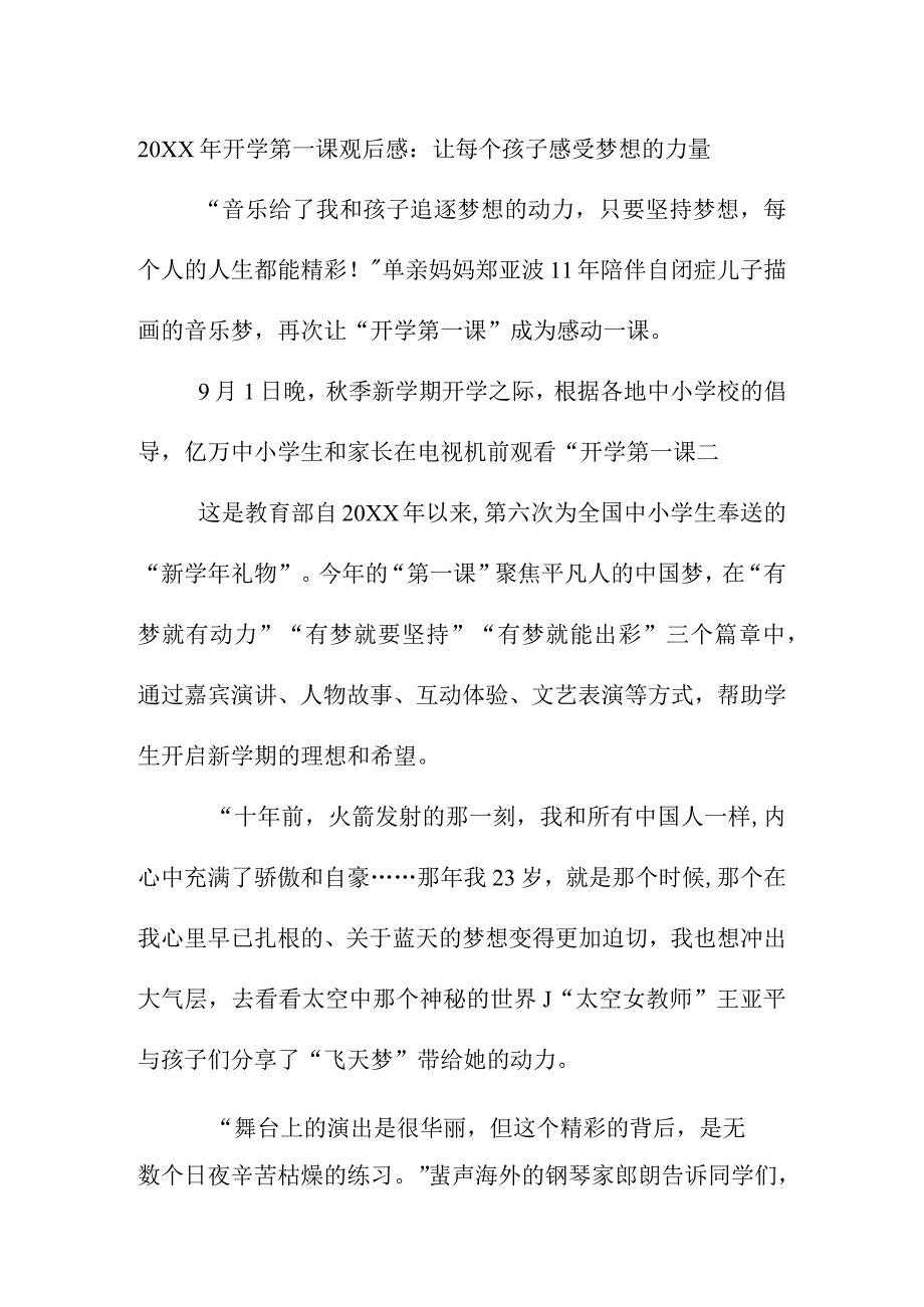 开学第一课观后感让每个孩子感受梦想的力量.docx_第1页