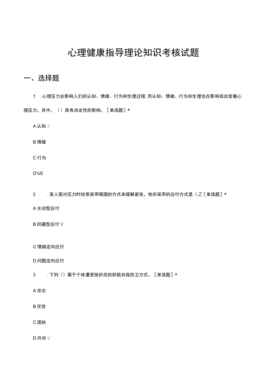 心理健康指导理论知识考核试题及答案.docx_第1页