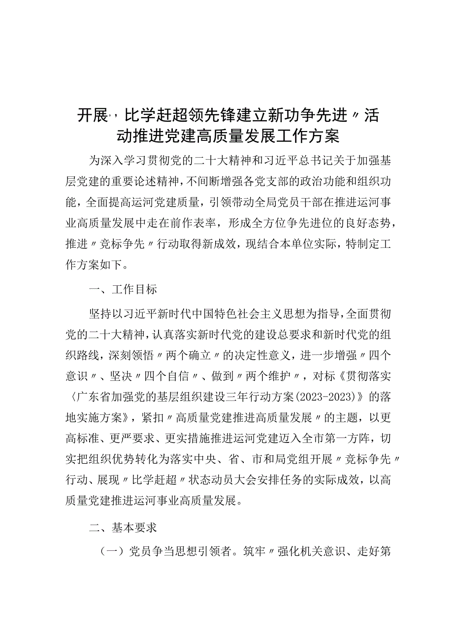 开展比学赶超当先锋建立新功争先进活动推动党建高质量发展工作方案.docx_第1页