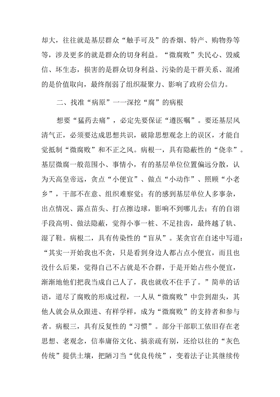 把脉问诊靶向纠治基层微腐败——在全市党风廉政建设工作会议上的内部讲话.docx_第2页