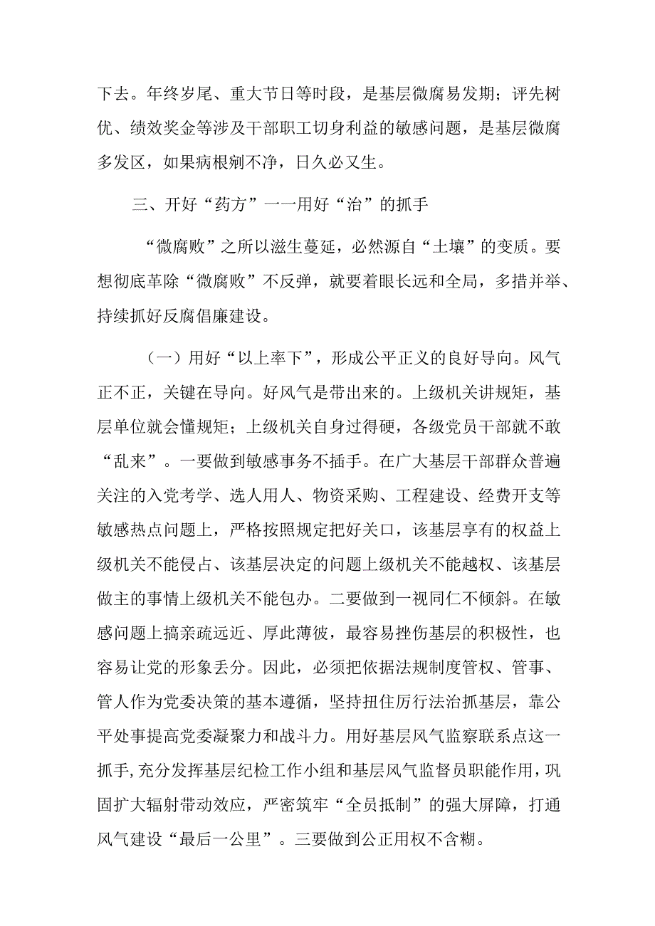 把脉问诊靶向纠治基层微腐败——在全市党风廉政建设工作会议上的内部讲话.docx_第3页