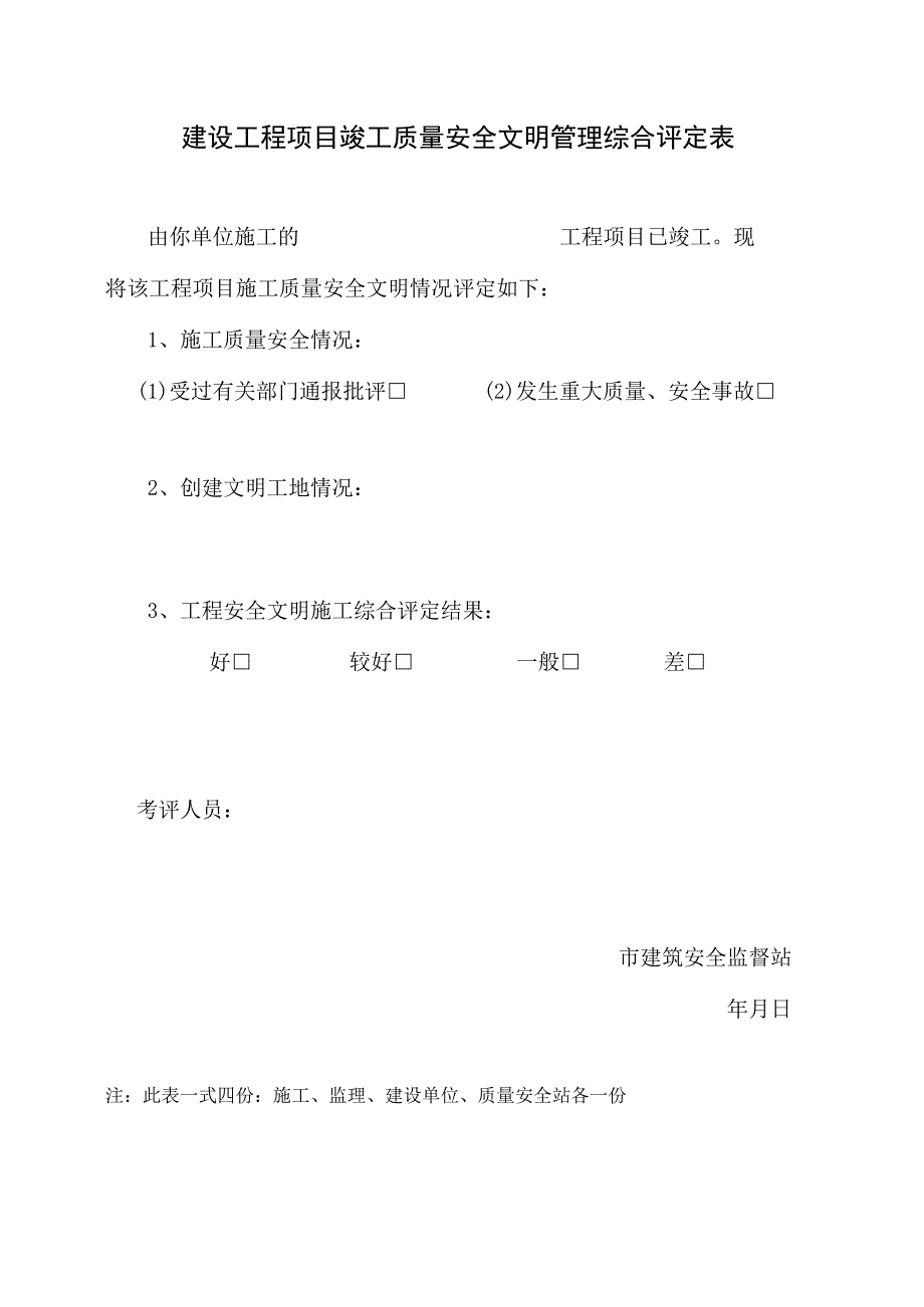 建设工程项目竣工质量安全文明管理综合评定表.docx_第1页