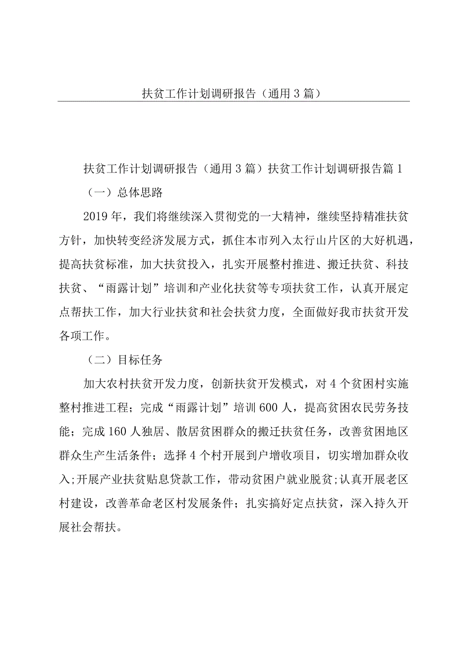 扶贫工作计划调研报告（通用3篇）.docx_第1页