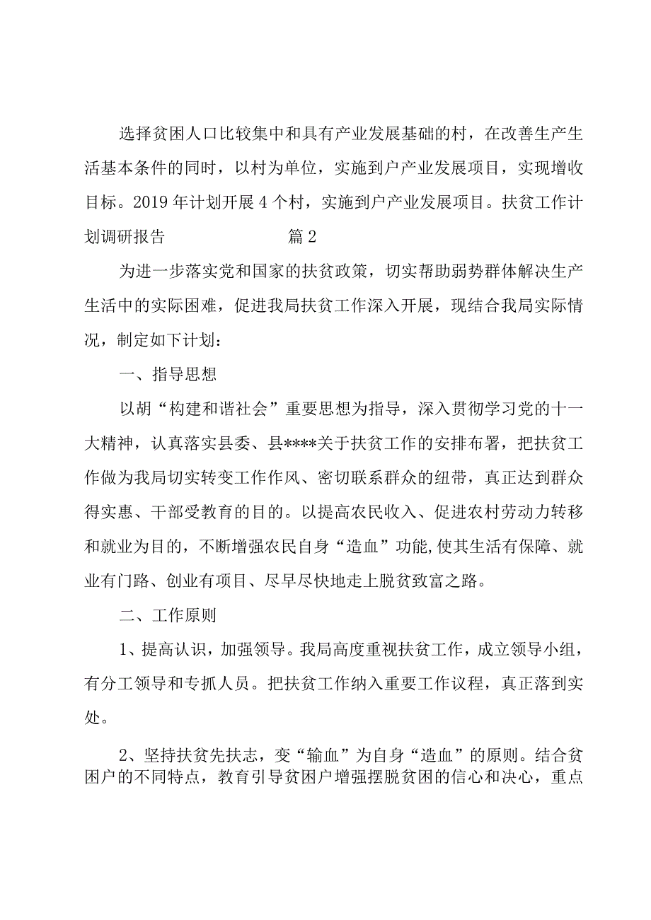 扶贫工作计划调研报告（通用3篇）.docx_第3页