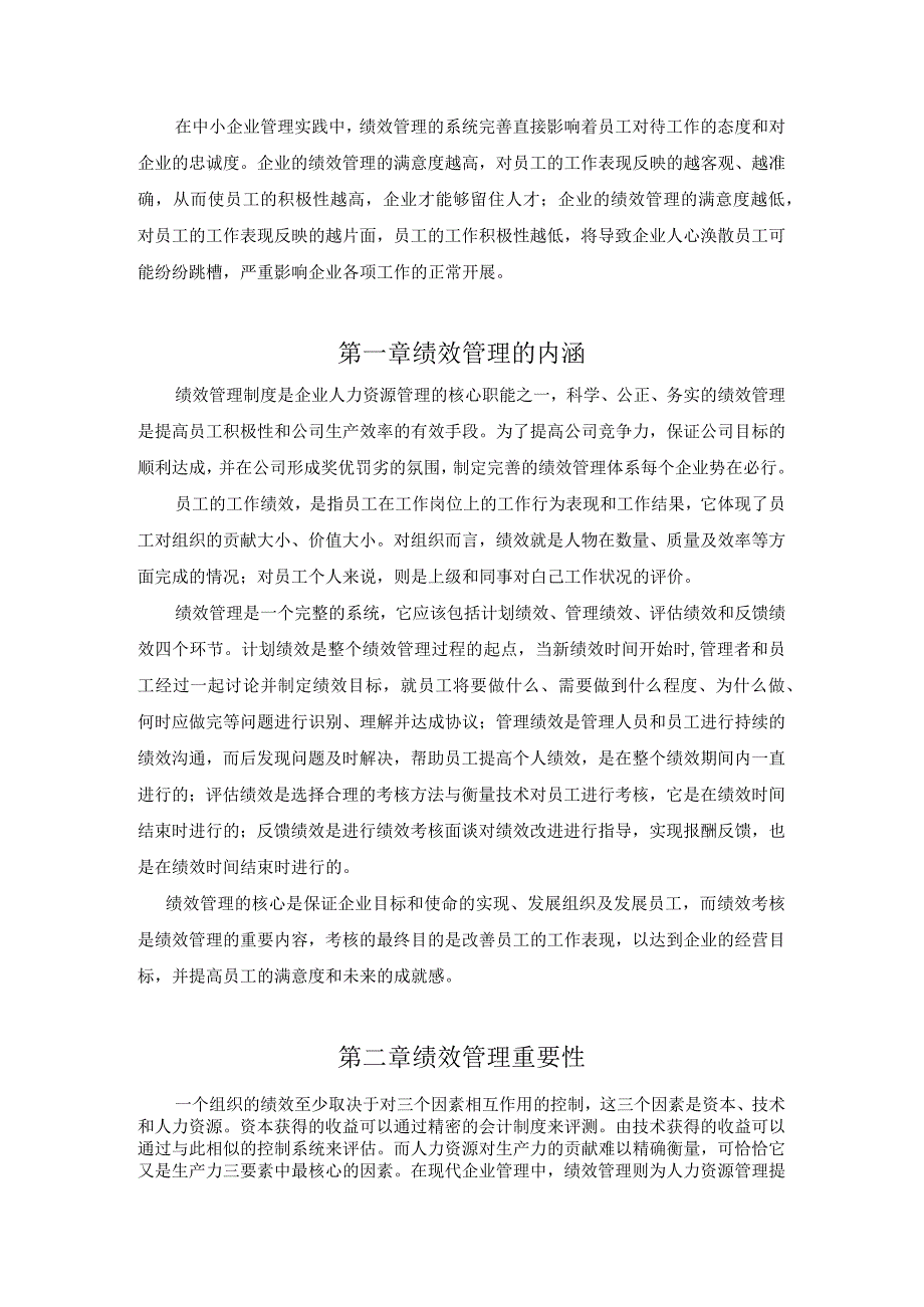 我国中小企业绩效管理问题初探论文最终定稿.docx_第1页