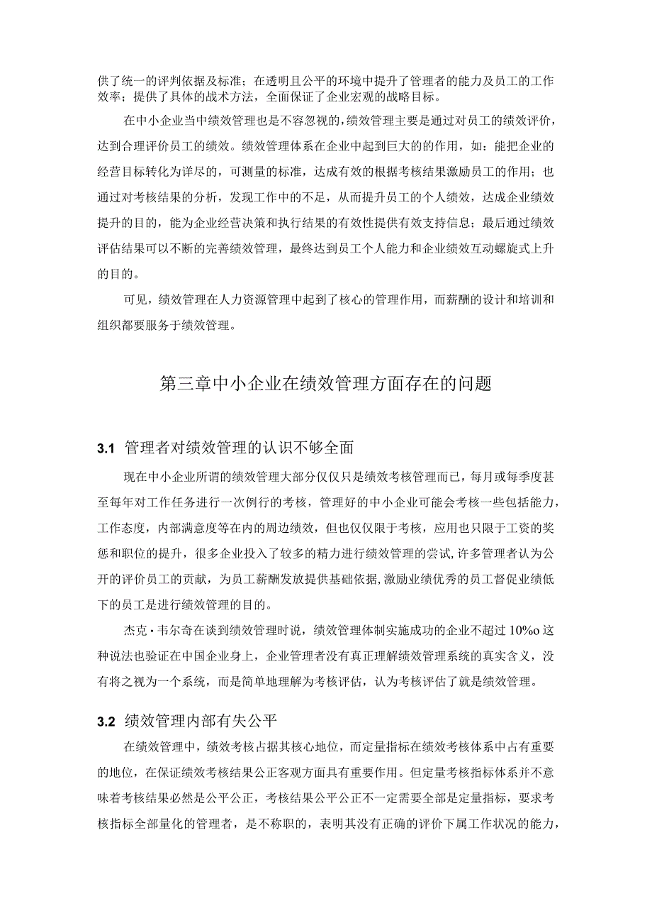 我国中小企业绩效管理问题初探论文最终定稿.docx_第2页