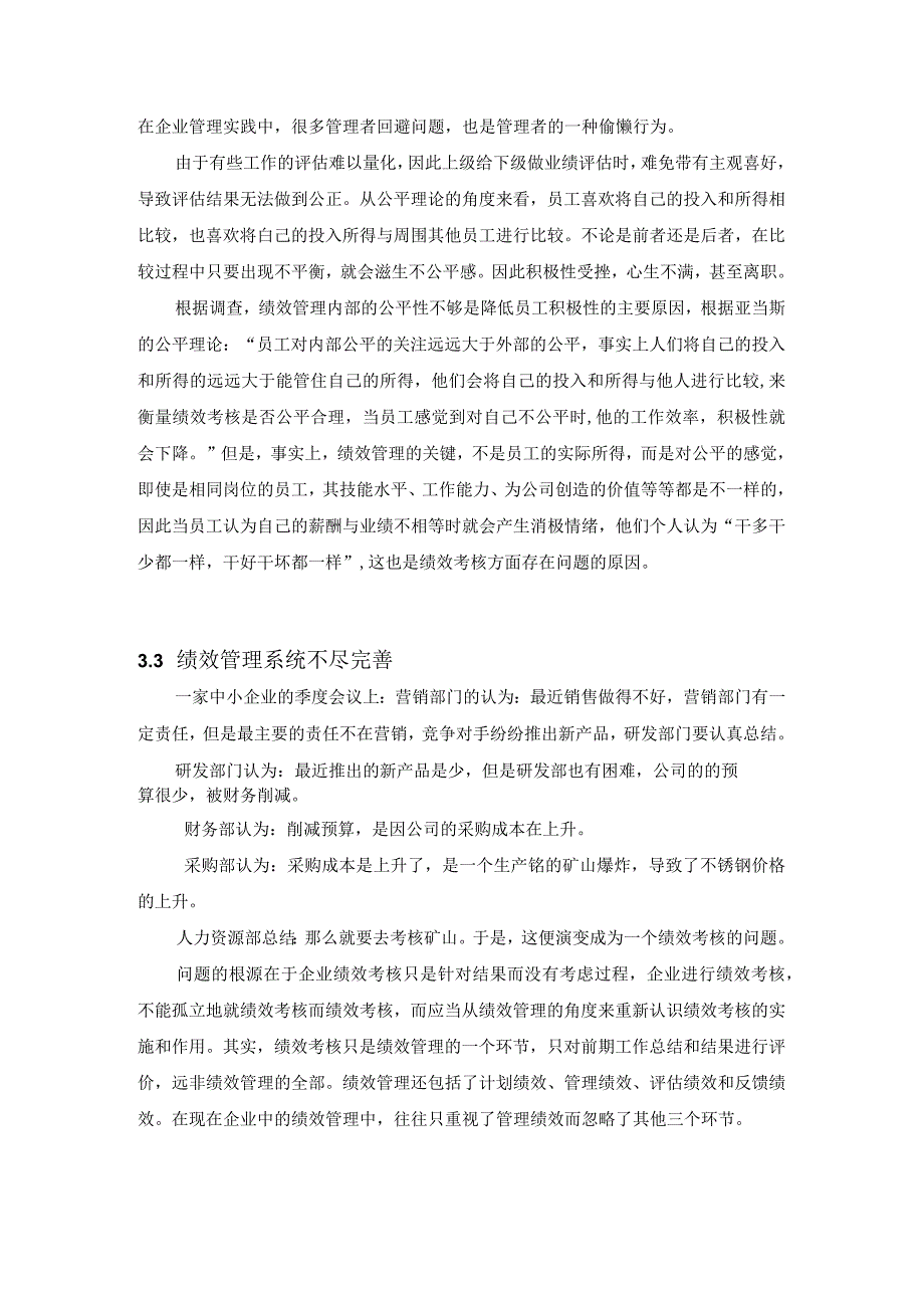 我国中小企业绩效管理问题初探论文最终定稿.docx_第3页