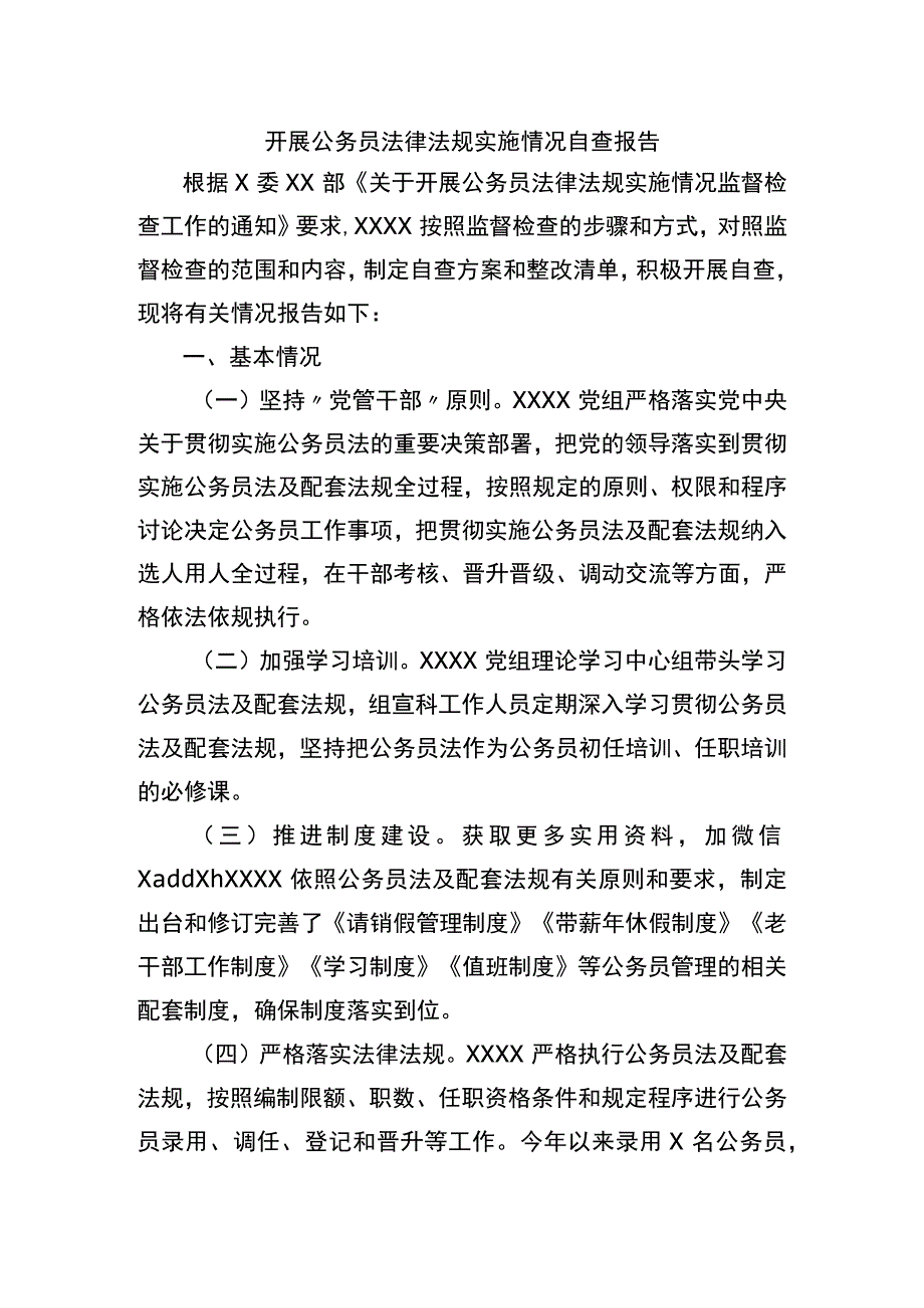 开展公务员法律法规实施情况自查报告.docx_第1页