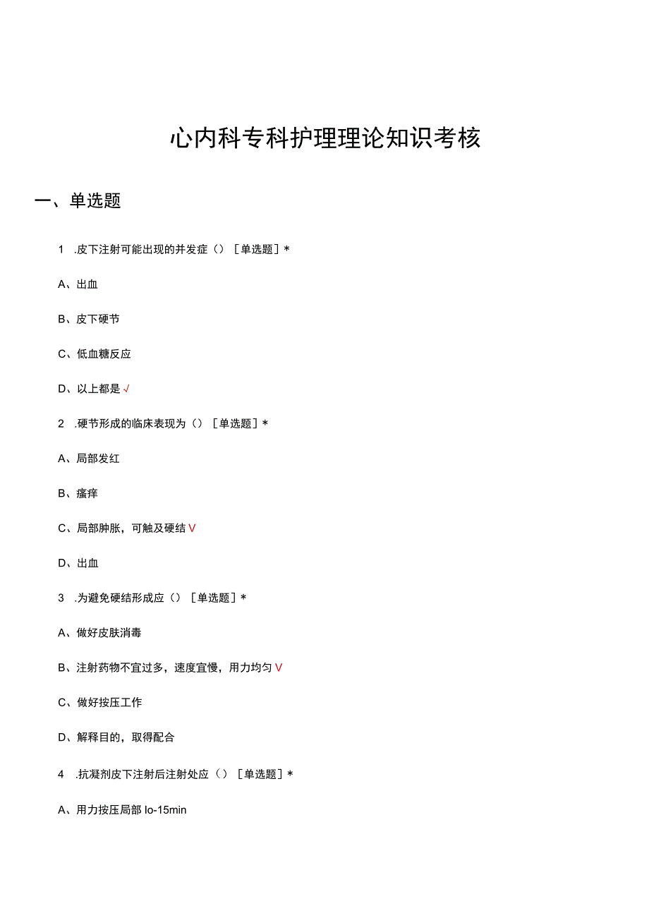 心内科专科护理理论知识考核试题及答案.docx_第1页