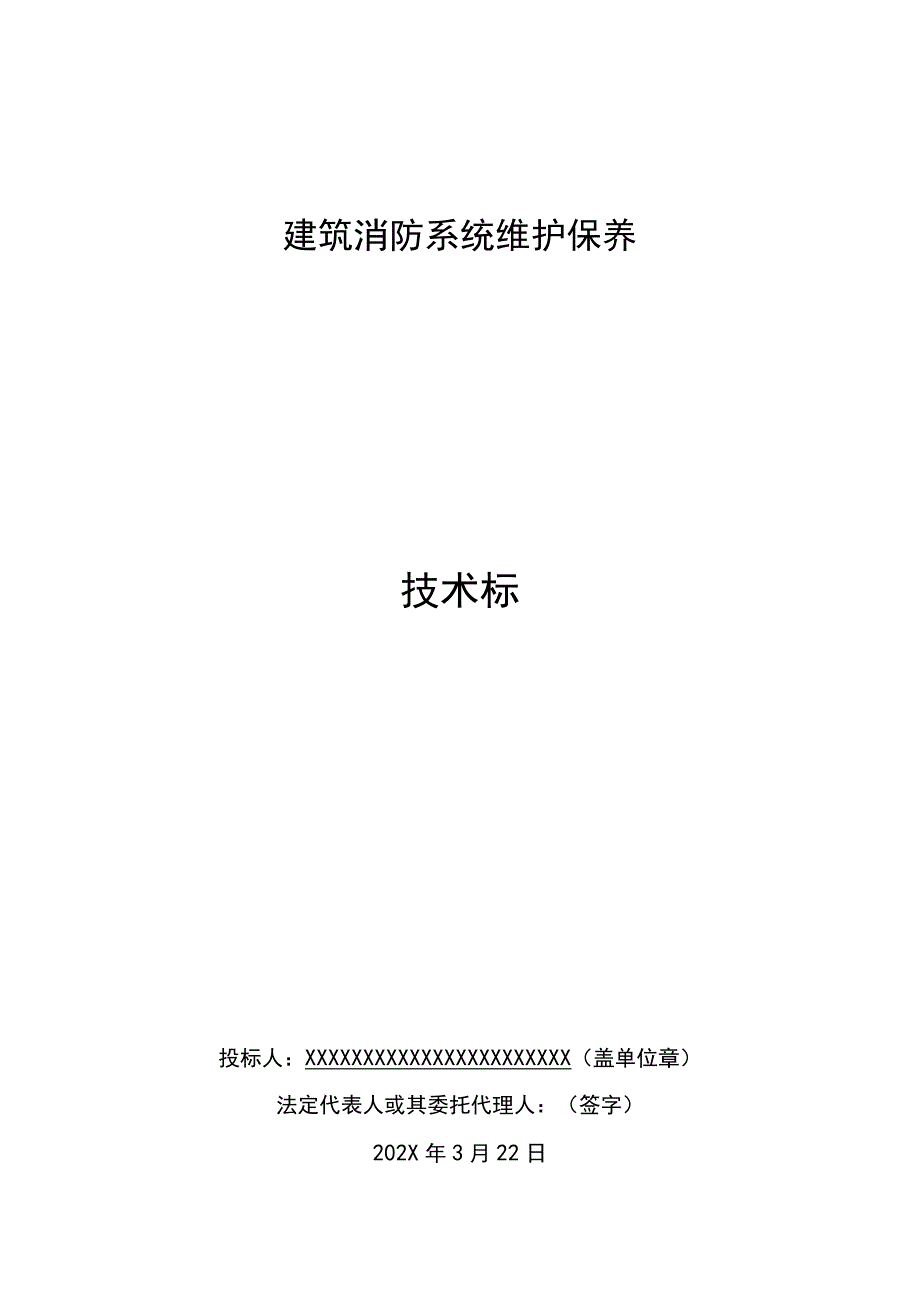 建筑消防系统维护保养投标文件（技术标）.docx_第1页