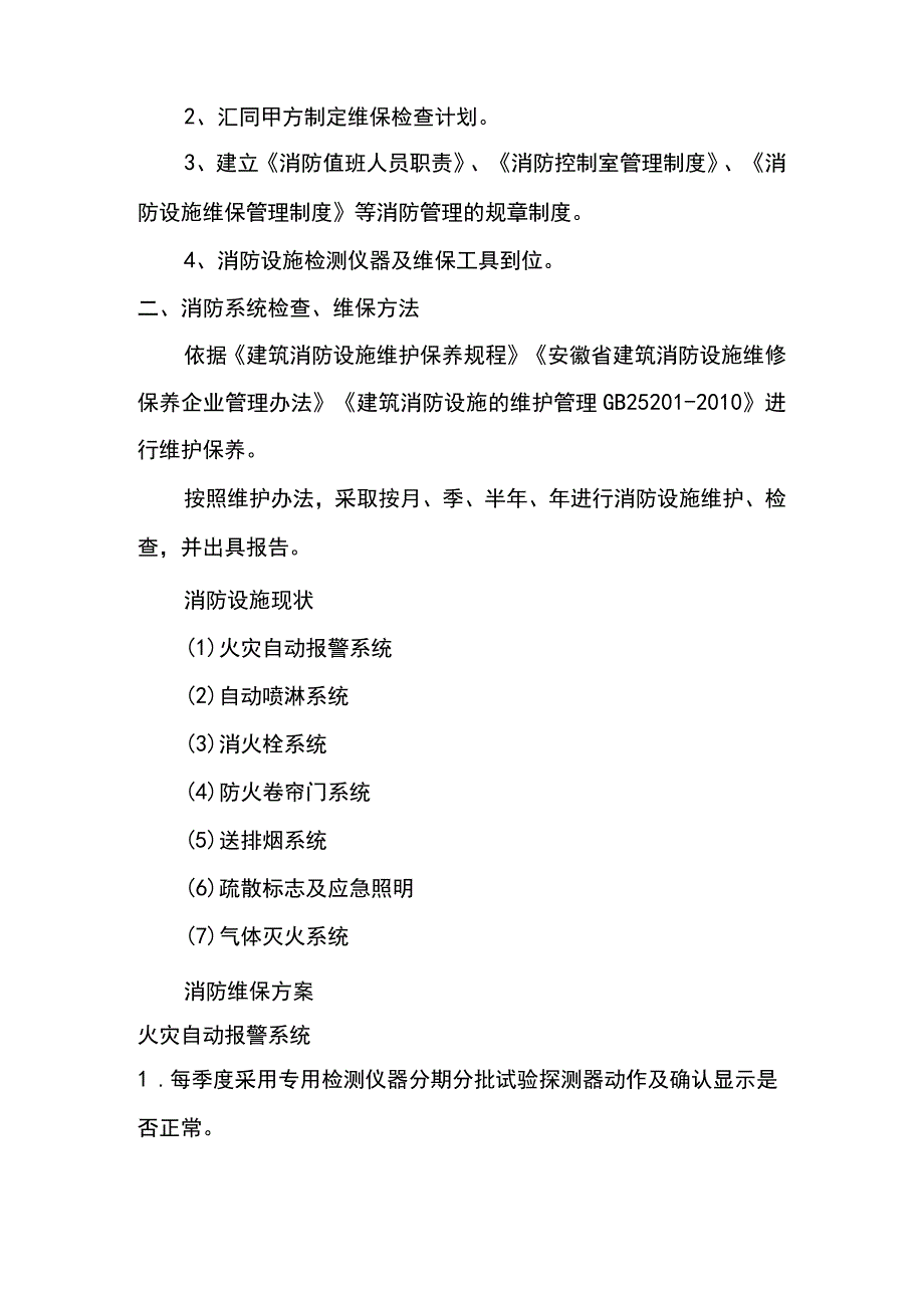 建筑消防系统维护保养投标文件（技术标）.docx_第3页