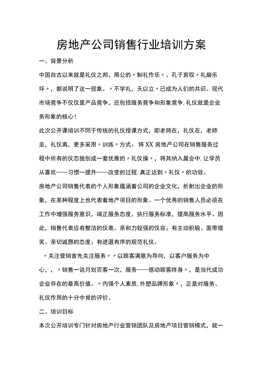 房地产公司销售行业培训方案.docx_第1页