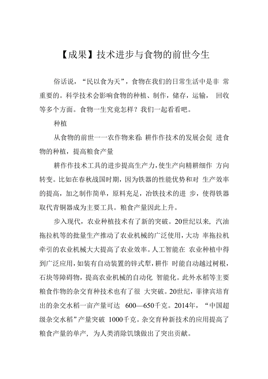 成果技术进步与食物的前世今生.docx_第1页