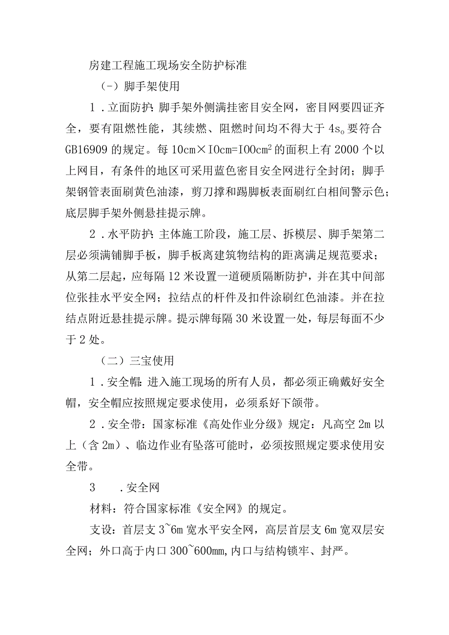 房建工程施工现场安全防护标准.docx_第1页