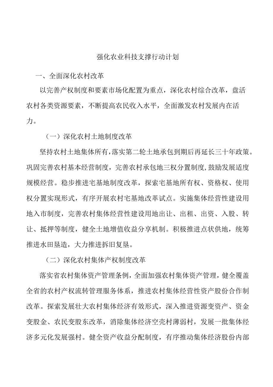 强化农业科技支撑行动计划.docx_第1页