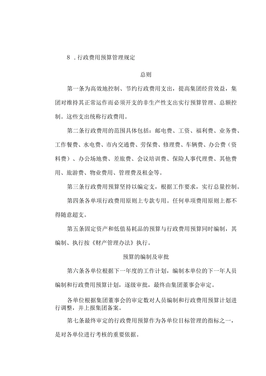 房地产企业行政费用预算管理规定及实施细则.docx_第1页