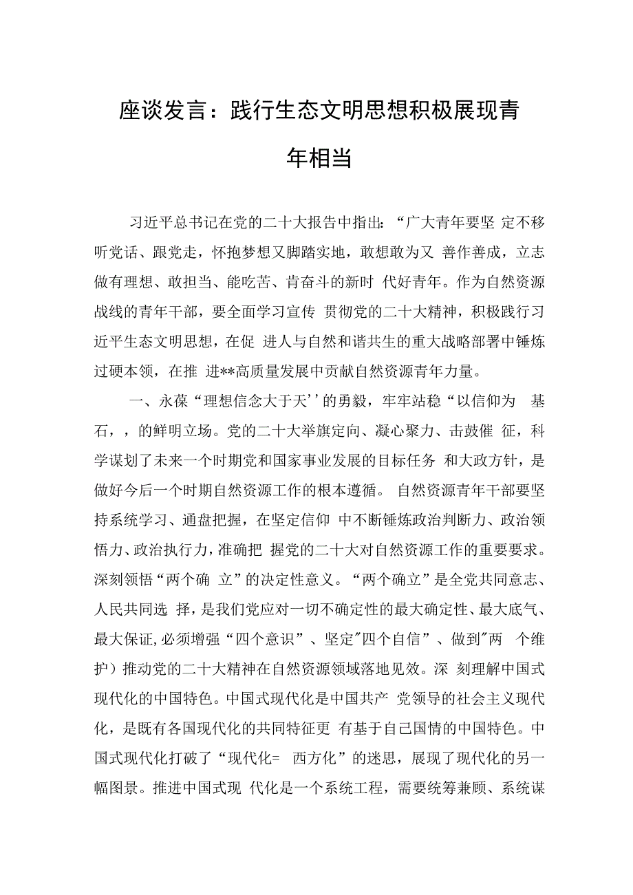 座谈发言：践行生态文明思想积极展现青年担当.docx_第1页