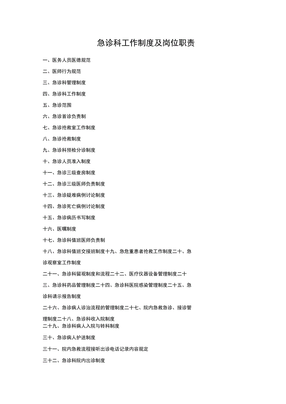 急诊科工作制度及岗位职责.docx_第1页