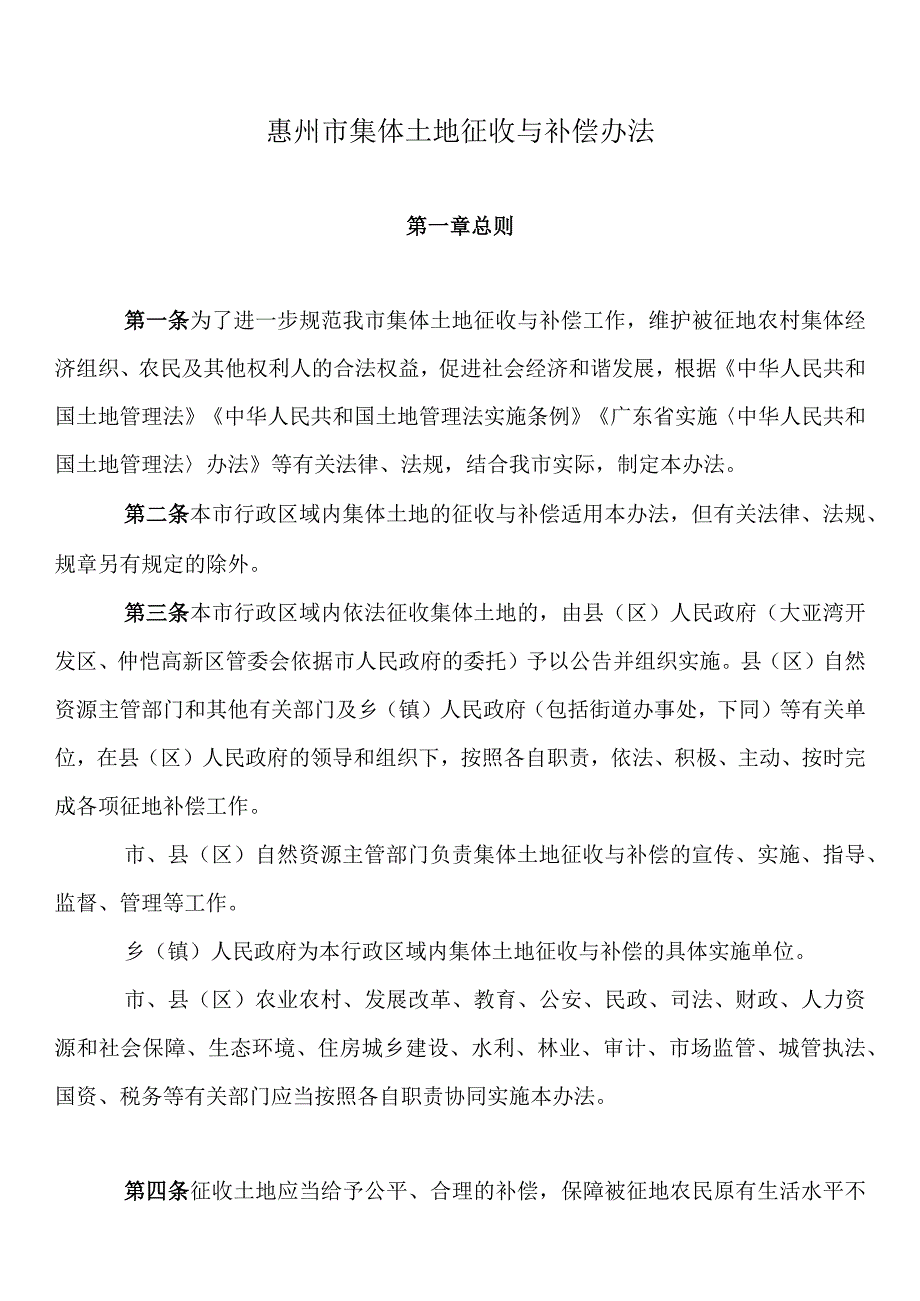 惠州市集体土地征收与补偿办法惠府〔2023〕27号.docx_第1页