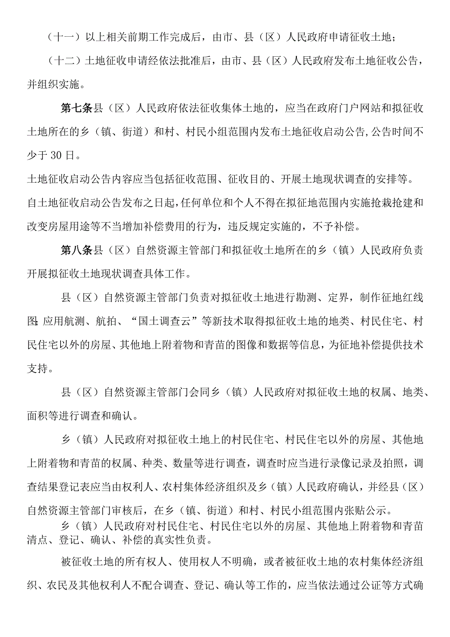 惠州市集体土地征收与补偿办法惠府〔2023〕27号.docx_第3页